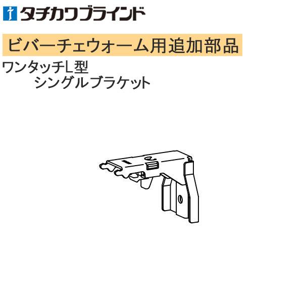 タチカワ カーテンレール ビバーチェウォーム用 ブラケット。※こちらの製品は返品及び交換が承れません。追加部品のみの手配はお受けできませんのでご注意ください