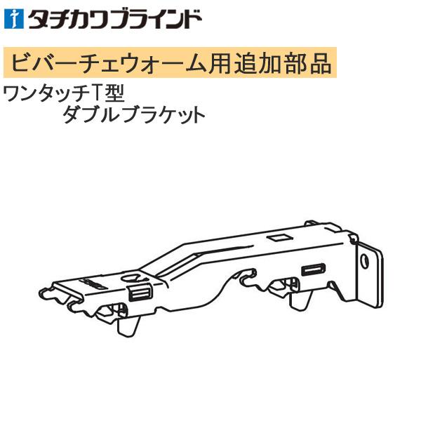 タチカワ カーテンレール ビバーチェウォーム用 ブラケット。※こちらの製品は返品及び交換が承れません。追加部品のみの手配はお受けできませんのでご注意ください