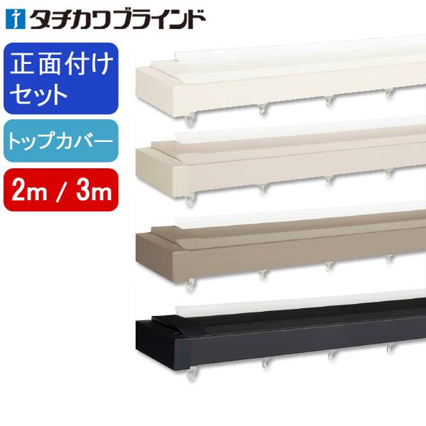 タチカワブラインド タチカワ カーテンレール ビバーチェプラナトーン