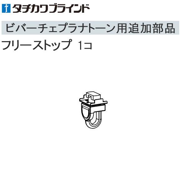 タチカワ カーテンレール ビバーチェプラナトーン用 部品 必要に応じてご使用ください。ビバーチェプラナトーン以外のカーテンレールにはご使用できませんのでご注意ください。 ※こちらの製品は返品及び交換が承れません。追加部品のみの手配はお受けで...
