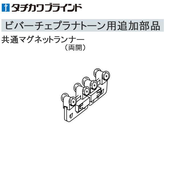 タチカワ カーテンレール ビバーチェプラナトーン用 マグネットランナー。ビバーチェプラナトーン以外のカーテンレールにはご使用できませんのでご注意ください。 ※こちらの製品は返品及び交換が承れません。追加部品のみの手配はお受けできませんのでご...