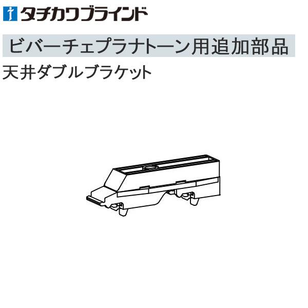 タチカワ カーテンレール ビバーチェプラナトーン用 取り付け金具 ダブルで設置の際にご利用ください。ビバーチェプラナトーン以外のカーテンレールにはご使用できませんのでご注意ください。 ※こちらの製品は返品及び交換が承れません。追加部品のみの...
