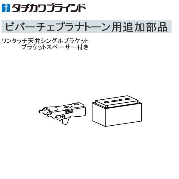 タチカワ カーテンレール ビバーチェプラナトーン用 取り付け金具 シングルで設置の際にご利用ください。ビバーチェプラナトーン以外のカーテンレールにはご使用できませんのでご注意ください。 ※こちらの製品は返品及び交換が承れません。追加部品のみ...