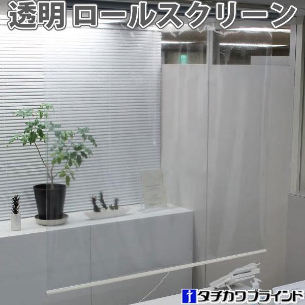 タチカワ 透明ロールスクリーン ウィルス対策 飛沫感染対策 幅60cm 丈180cm 規格品 クリア ロールスクリーン ロールカーテン Taroll Clear 001 カーテン ブラインドのコンポ 通販 Yahoo ショッピング