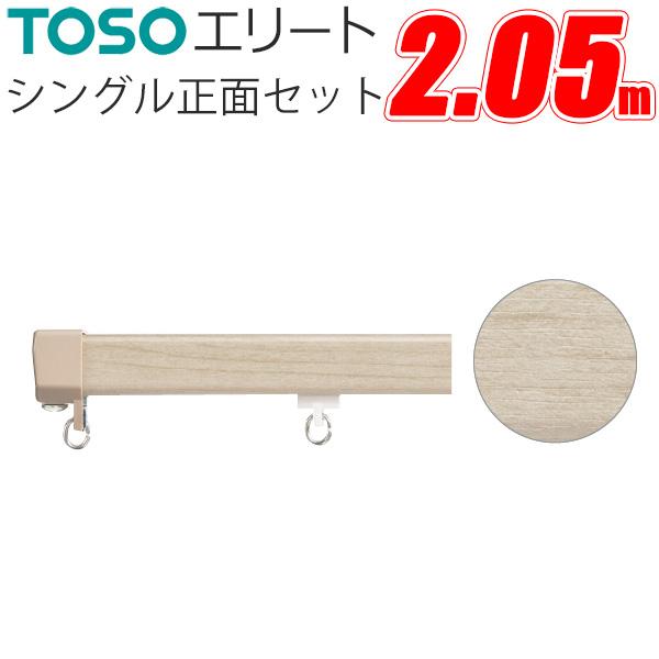 TOSO（トーソー） カーテンレール エリート シングル正面付けセット
