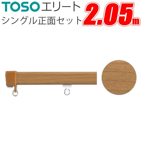 TOSO（トーソー） カーテンレール エリート シングル正面付けセット
