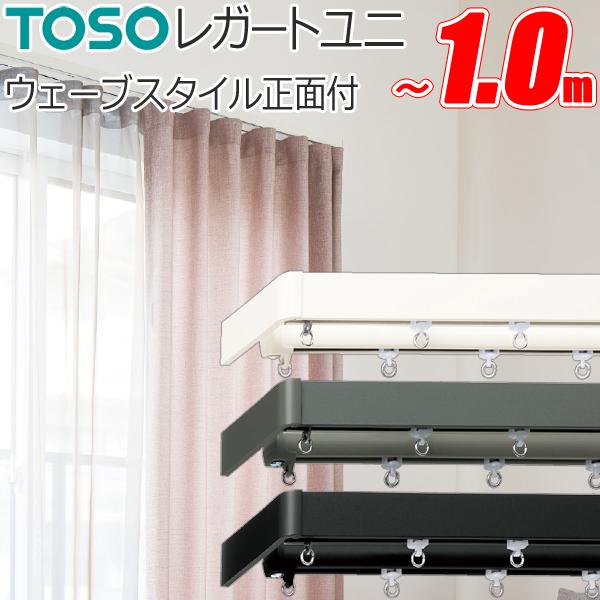 TOSO（トーソー） カーテンレール レガートユニ 片開き ウェーブ