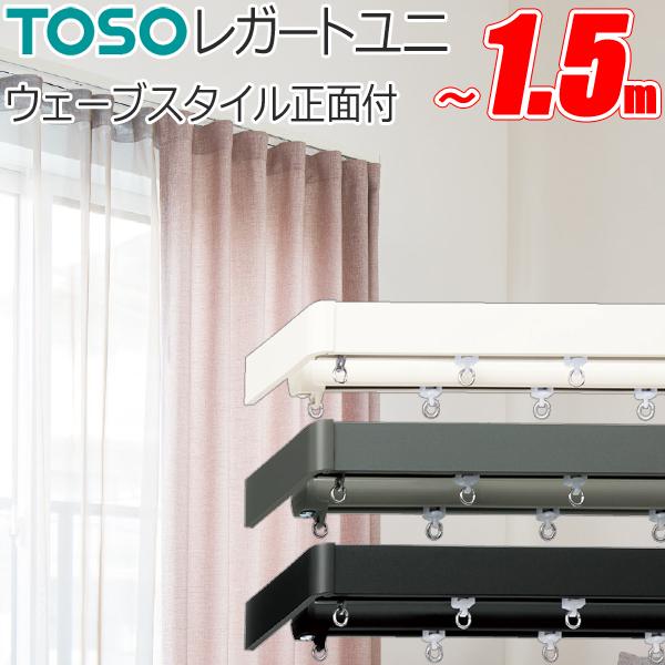 TOSO（トーソー） カーテンレール レガートユニ ウェーブスタイル 別注