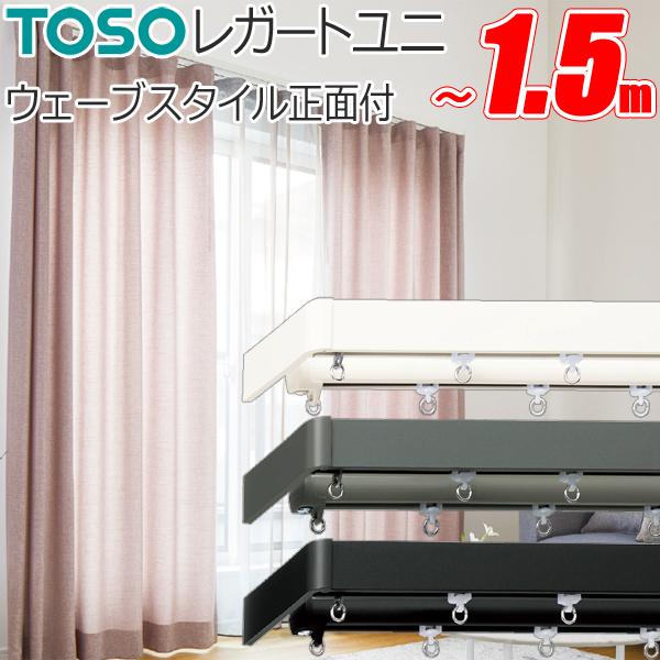 TOSO（トーソー） カーテンレール レガートユニ ウェーブスタイル 別注