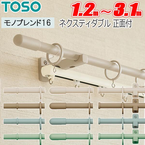 TOSO（トーソー） カーテンレール モノブレンド16 ネクスティダブル