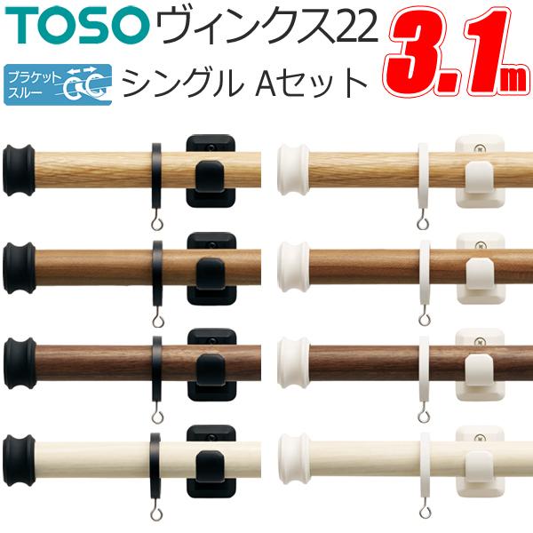 TOSO ヴィンクス22 1組 3.1m Aキャップ シングルセット チェリーラテホワイト 2021公式店舗 Aキャップ