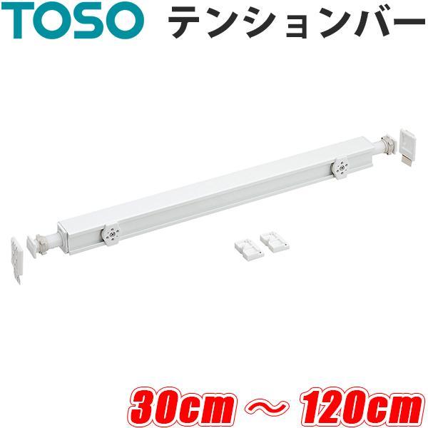 TOSO（トーソー） ロールスクリーン テンションバー 5mm単位 オーダー