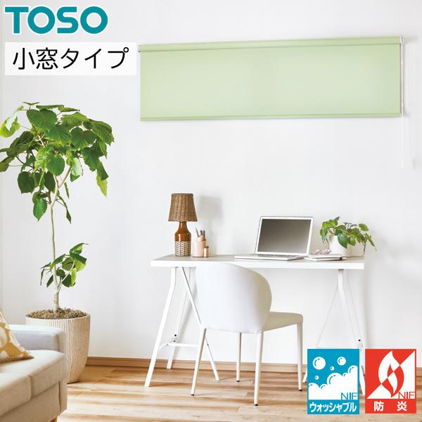TOSO（トーソー） ロールスクリーン ロールカーテン オーダー 日本製
