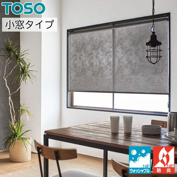 TOSO ロールスクリーン 小窓タイプ ストネ ウォッシャブル TOSO ロールスクリーン 小窓タイプ ストネ ウォッシャブル