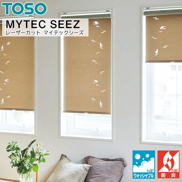 TOSO（トーソー） ロールスクリーン マイテックシーズ ツィード 遮光
