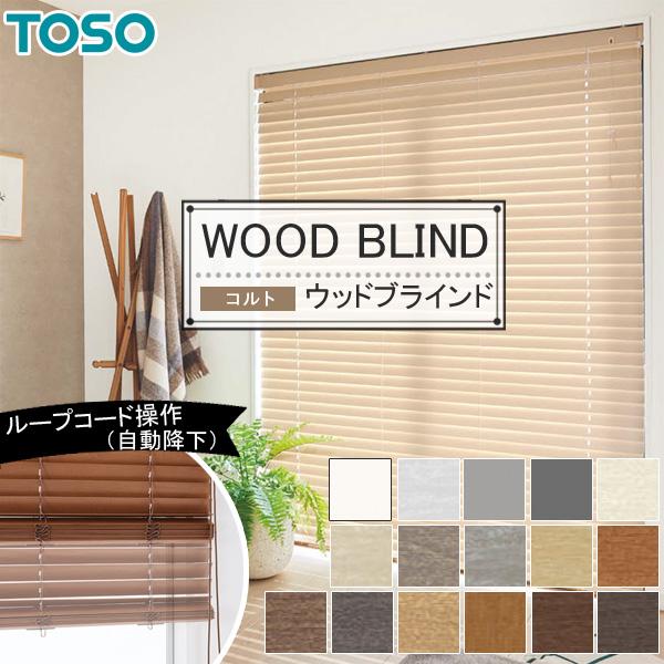 木製ブラインド トーソー コルト ベネウッドタッチ50 ベネウッドタッチ50T 幅100.5〜120cm×丈101〜120cm 自動降下 ウッドブラインド TOSO オーダー