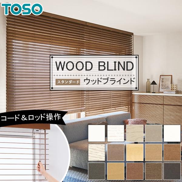 TOSO（トーソー） ウッドブラインド ベネウッド小窓50 ベネウッド小窓