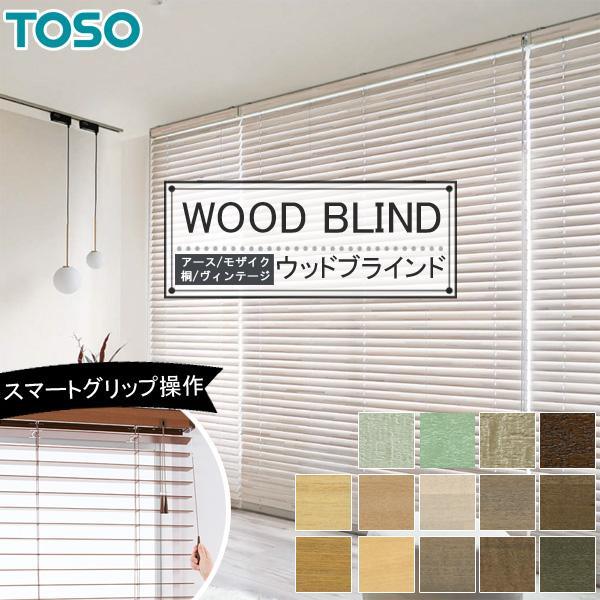 TOSO（トーソー） 木製ブラインド ベネウッド スマートグリップ50