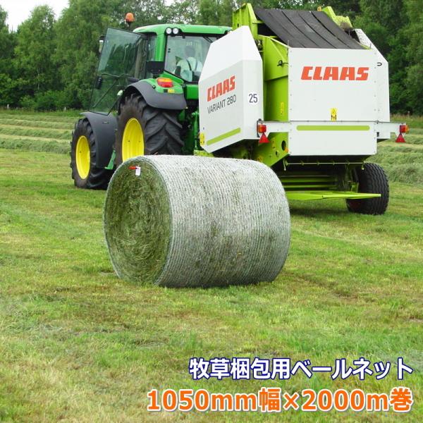ベールネット 牧草梱包用ネット 1050mm×2000m 司化成 カ施 個人宅配送