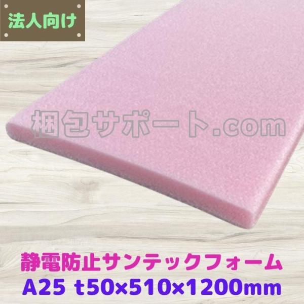 サンテックフォーム A25倍 静電防止用 １枚 厚み50mm幅510mm長さ1200mm 旭化成 精密機器 緩衝材 トラック荷台の当て材 模型 人形 [L3]