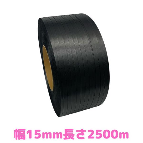 再生PPバンド　梱包機械用送料込（※沖縄・離島除く）【商品情報】色：黒仕様：幅15(14~15)mm/長さ2500ｍ/紙管φ200※幅については平均値の為、ミリ単位で多少の公差がございます。数量：1巻※PPバンドについているビニール紐は必ず...