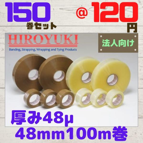 OPPテープ送料込み（一部地域除く）【商品情報】メーカー：ヒロユキ色：透明・茶　お選びいただけますサイズ：厚み48μ/ 幅48mm /長さ100ｍ数量：150巻（50巻入×３ケース）【配送・受注条件について】配送先は会社名、店舗名でお願い致...