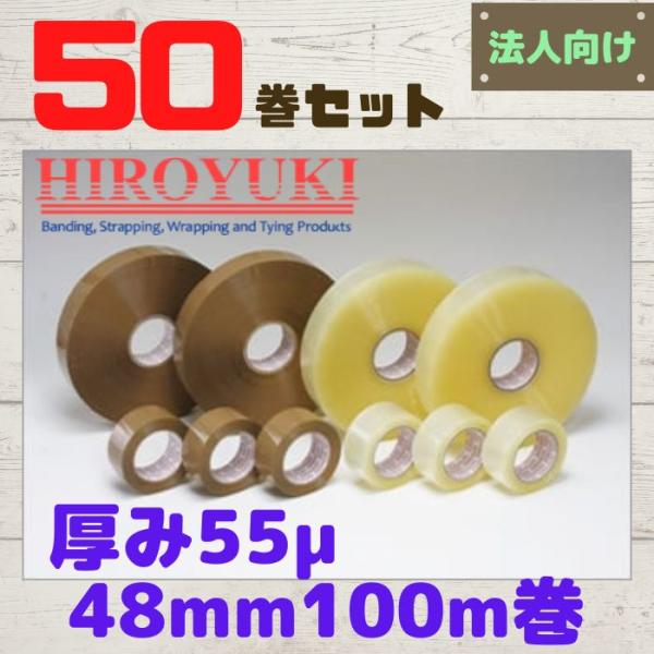 ヒロユキ OPPテープ 厚み55μ 幅48mm 長さ100m 透明 茶 50巻セット [L4
