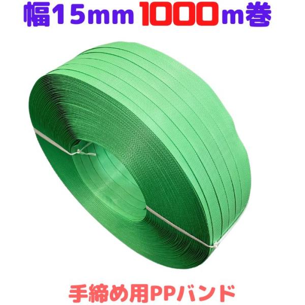 PPバンド 手締め ストッパー用【商品情報】　色：緑仕様：幅15mm/長さ1000ｍ規格：厚み0.57mm/引張強度785N以上/引張伸度30%以下数量：1巻※製造するにあたり付着した汚れが円状内側にございますので予めご了承ください。【配送...