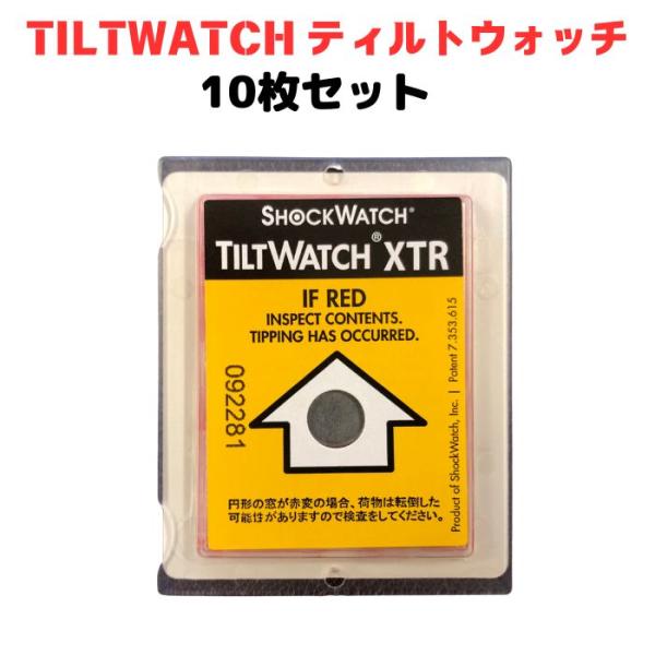 ティルトウォッチ・TILTWATCHサイズ：縦74mm×横60mm×厚み5mm数量：１０枚転倒、横積みを検知輸送中の注意喚起としても最適物流品質を高めますシールタイプなので取付も簡単輸送中に80度以上傾いた場合、矢印中心部分が赤色に変わり転...