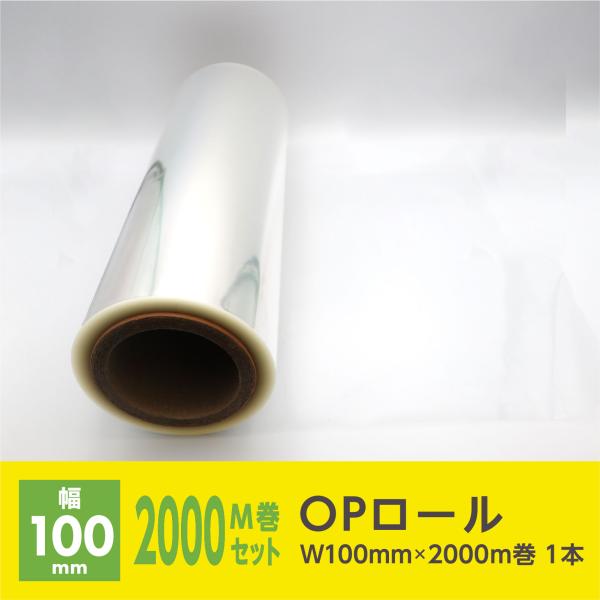 大容量2000m巻のOPロール！・ギフトラッピング、商品保護用の透明ラッピングフィルムです・ロールタイプですので必要な長さでカットし使用できます・透明度が高く商品を見せながら保護することができます・簡単に綺麗にギフト包装をすることができます...