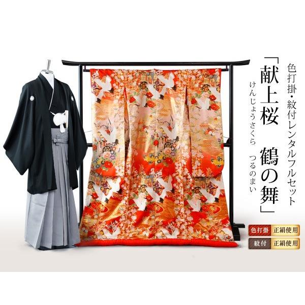 色打掛 紋付レンタルフルセット 献上桜鶴の舞 Re Iro 222 色