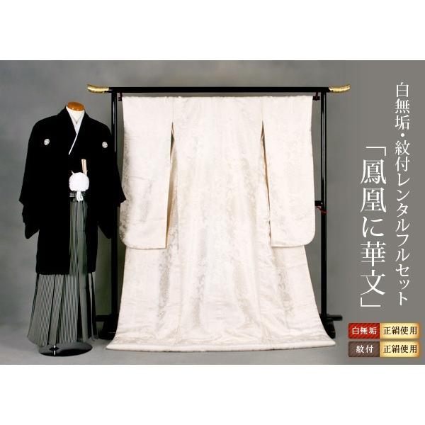 白無垢 紋付レンタルフルセット 鳳凰に華文 Re Shi 002 正絹しろむく結婚式披露宴前撮り撮影神社挙式神前式花嫁衣裳貸衣装綿帽子紋付き袴 Buyee Buyee