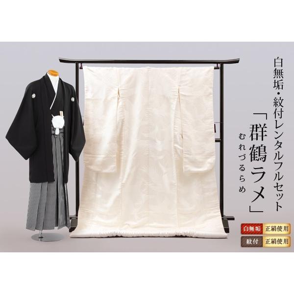 白無垢 紋付レンタルフルセット 群鶴ラメ Re Shi 042 しろむく結婚式