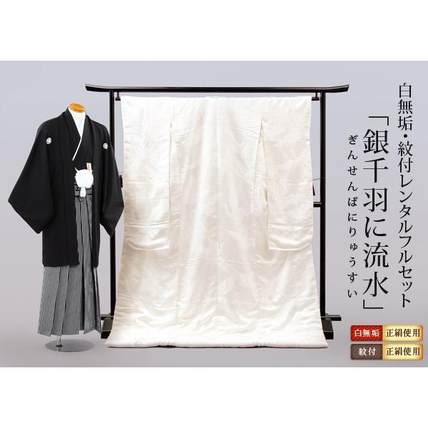白無垢 紋付レンタルフルセット 銀千羽に流水 Re Shi 043 しろむく結婚