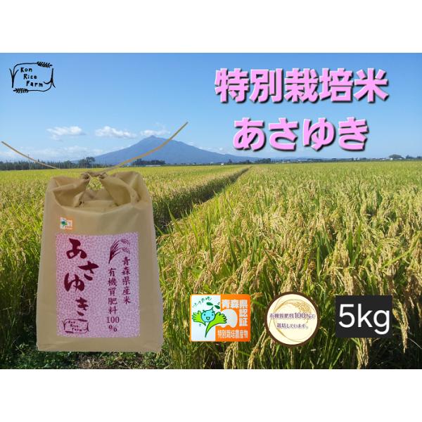 令和7年産 希少米 緑肥＆有機肥料 特別栽培米【朝日】5キロ あさゆき 青森県産 特別栽培米 有機質肥料100％ 5kg 精米 KonRiceFarm