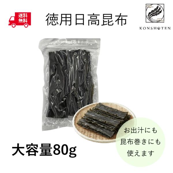 [Release date: December 5, 2025]＼＼ Konshoten 徳用日高昆布80g ／／【クリックポスト送料無料】この商品は徳用日高昆布80gで、チャック袋で保存しやすく使いやすい特徴があります。お出汁を取る際にも...