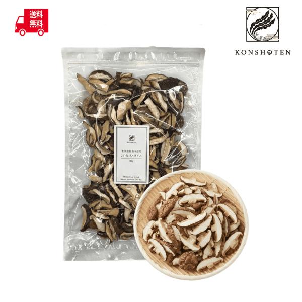 【1000円ポッキリ】 Konshoten 送料無料 北海道産 原木栽培 しいたけスライス 大容量 80g お得 乾しいたけ 椎茸 不揃い 保存料不使用 ポイント消化