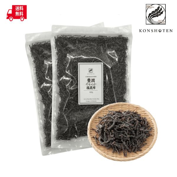 【お得な大容量】Konshoten 豊潤やわらか塩昆布 600g(300g×2袋)【クリックポスト送料無料】塩こんぶ 和え物 塩キャベツ お茶漬け 北海道産 お試し まとめ買い
