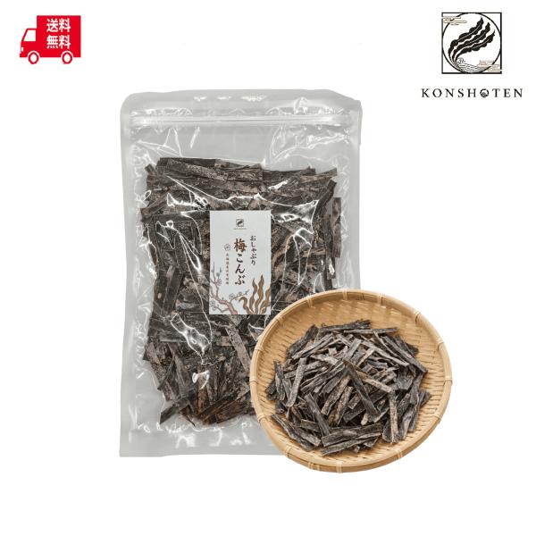 【お得な大容量】Konshoten おしゃぶり梅こんぶ 150g【クリックポスト送料無料】おつまみ おやつ昆布 業務用 梅昆布 お茶請け 北海道産 国産