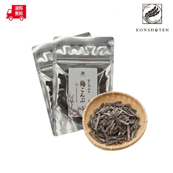 【まとめ買いがお得】Konshoten おしゃぶり梅こんぶ 40g(20g×2袋)【クリックポスト送料無料】おつまみ おやつ昆布 梅昆布 お茶請け 北海道産 ポイント消化 国産
