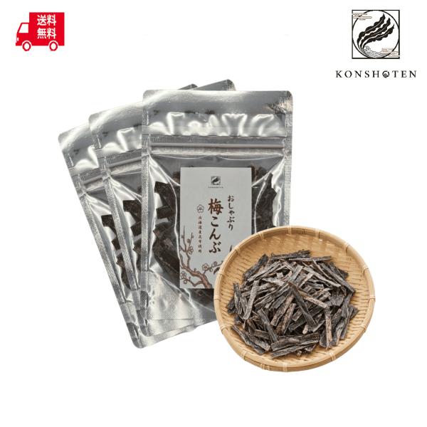 【1000円ポッキリ】Konshoten おしゃぶり梅こんぶ 60g(20g×3袋)【クリックポスト送料無料】おつまみ おやつ昆布 梅昆布 お茶請け 北海道産 ポイント消化 国産