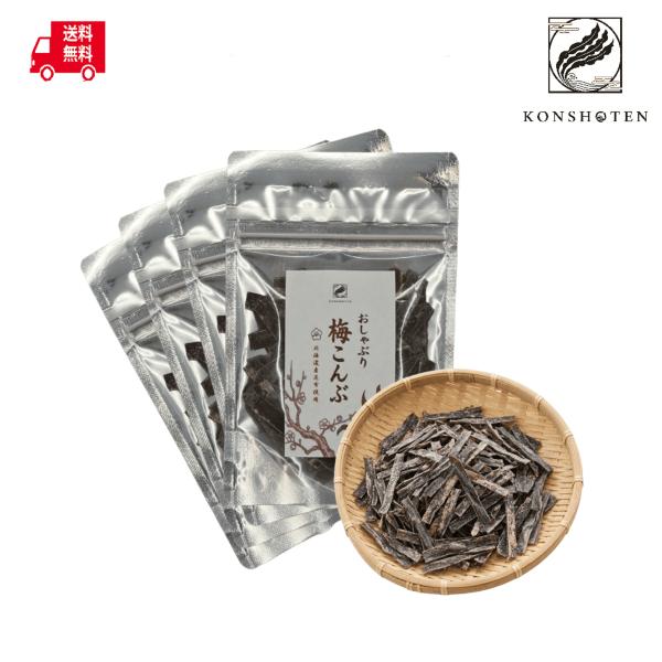 【まとめ買いがお得】Konshoten おしゃぶり梅こんぶ 80g(20g×4袋)【クリックポスト送料無料】おつまみ おやつ昆布 梅昆布 お茶請け 北海道産 ポイント消化 国産