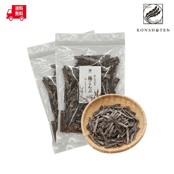 【まとめ買いがお得】Konshoten おしゃぶり梅こんぶ 160g(80g×2袋)【クリックポスト送料無料】おつまみ おやつ昆布 大容量 梅昆布 お茶請け 北海道産 国産