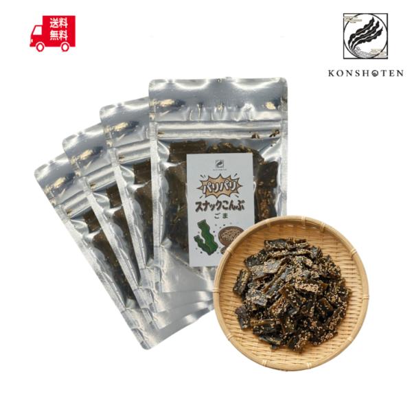 【まとめ買いがお得】Konshoten スナックこんぶ ごま 25g×4袋【クリックポスト送料無料】おつまみ 珍味 おやつ昆布 パリパリ 北海道産 お試し ポイント消化