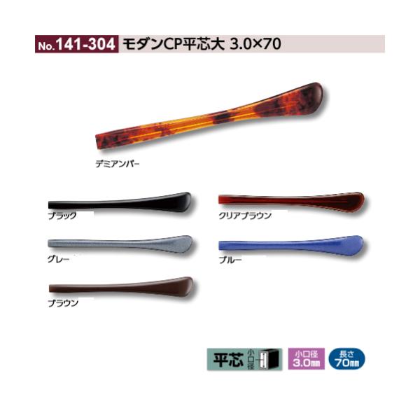 141-304 メガネの耳あて モダンＣＰ平芯 先セル パッケージなし サンニシムラ製 クリックポスト対応