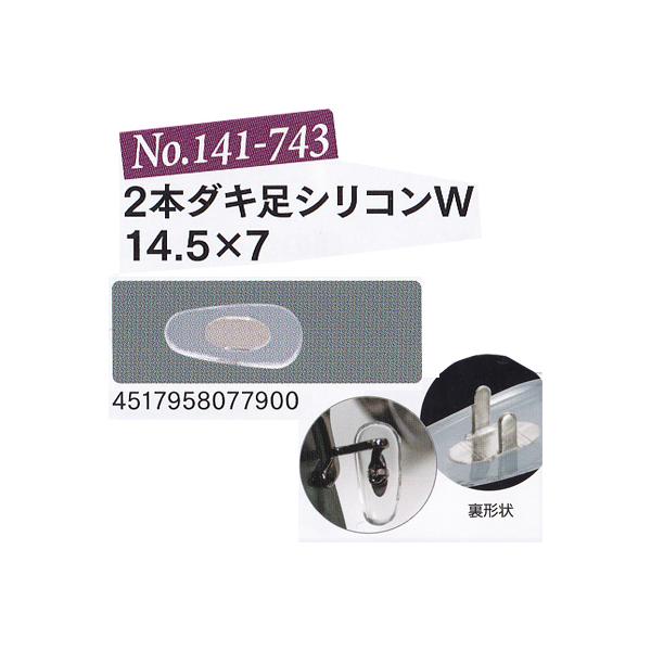メガネの鼻パット 1ペア 141-743 ダキ足シリコン サンニシムラ メガネの鼻パット 1ペア 141-743 ダキ足シリコン サンニシムラ