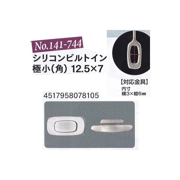 メガネの鼻パット 1ペア 141-744 オークション併売品　サンニシムラ 定形外対応
