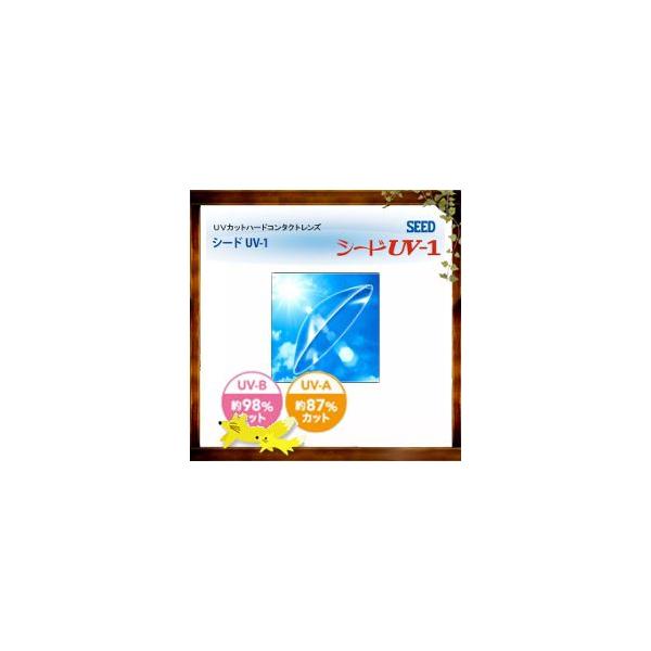シード UV-1　酸素透過性 ハードコンタクトレンズ 瞳のために、快適さと安心をひとつにしました。 酸素や快適なつけ心地など、瞳に大切なものは、きちんとキープして、瞳に有害な紫外線は、しっかり防ぐ。「シード ユーブイワン」は、独自のレンズデ...