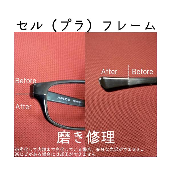 輝きがなくなったセルロイドフレームの磨き修理となります。ザラツキが気になる、眼鏡のツヤを出したいという場合にオススメの修理です。ロゴなどが消えてしまいますのでご注意ください。また、劣化が進み、内部まで白化しているセル枠は十分な艶がでない場合...