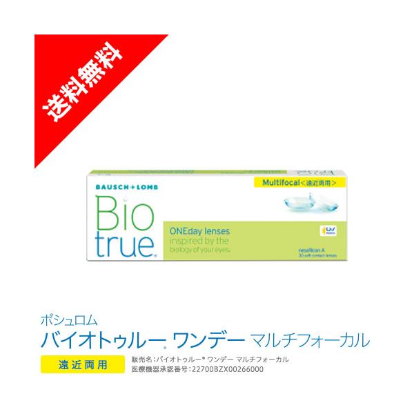 コンタクト バイオトゥルーワンデーマルチフォーカル 1箱 遠近両用 ワンデー 1day ボシュロム メダリスト バイオトゥルーワンデー遠近両用